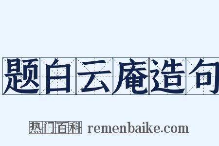 题白云庵造句是什么意思的图片